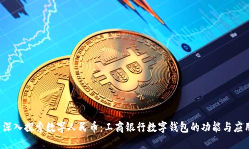  深入探索数字人民币：工商银行数字钱包的功能与应用