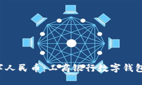  深入探索数字人民币：工商银行数字钱包的功能与应用