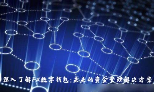 深入了解FX数字钱包：未来的资金管理解决方案
