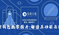 探秘微信钱包数字图片：解读其功能与使用技巧