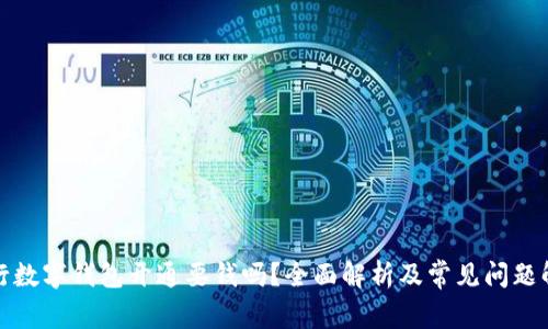 农行数字钱包开通要钱吗？全面解析及常见问题解答