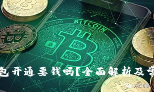 农行数字钱包开通要钱吗？全面解析及常见问题解答