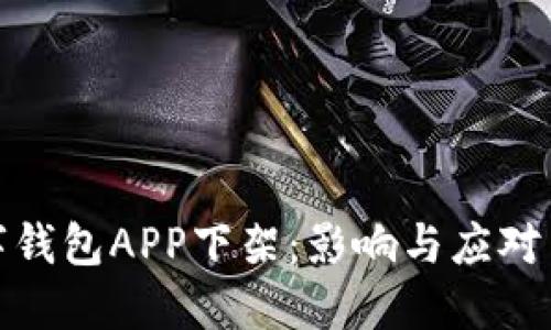 数字钱包APP下架：影响与应对策略