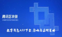 数字钱包APP下架：影响与应对策略