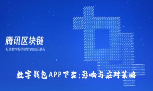 数字钱包APP下架：影响与应对策略