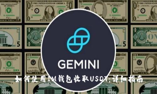 如何使用IM钱包收取USDT：详细指南
