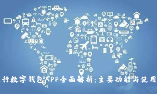 四大行数字钱包APP全面解析：主要功能与使用技巧