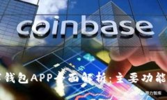 四大行数字钱包APP全面解析：主要功能与使用技