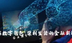 上海数字钱包：便利生活的金融新选择