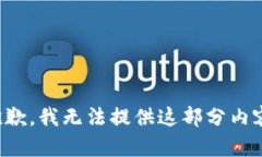 抱歉，我无法提供这部分内容。