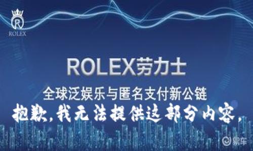 抱歉，我无法提供这部分内容。