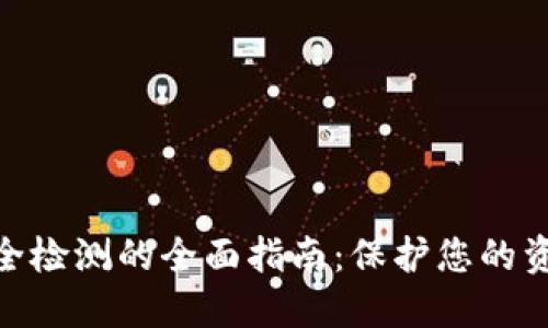 数字钱包安全检测的全面指南：保护您的资产不受威胁