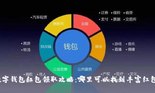 数字钱包红包领取攻略：哪里可以找到丰富红包？