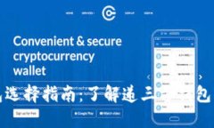 数字货币钱包选择指南：了解递三方钱包的优势