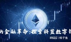 数字时代的金融革命：探索科蓝数字钱包的未来