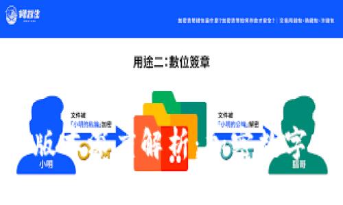 : imToken 2.9.1版本深度解析：加密数字钱包的最新功能与