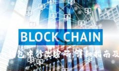 如何在imtoken钱包中修改密码：详细指南及常见问