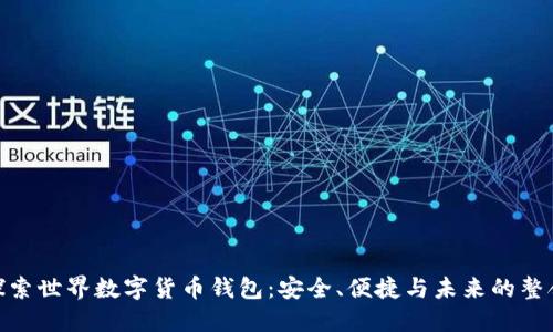 探索世界数字货币钱包：安全、便捷与未来的整合