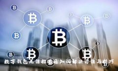 数字钱包无法推送通知的解决方法与技巧