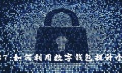 数字钱包8787：如何利用数字钱包提升个人财务管