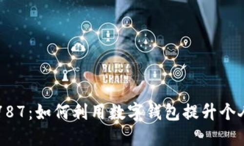 数字钱包8787：如何利用数字钱包提升个人财务管理？