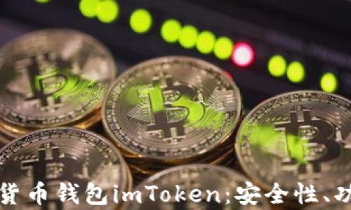 
全面解析数字货币钱包imToken：安全性、功能与使用指南