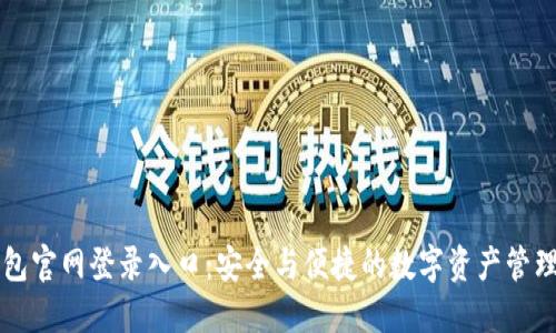 : IM冷钱包官网登录入口：安全与便捷的数字资产管理解决方案
