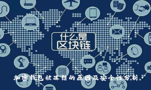 加密钱包被冻结的原因及安全性分析