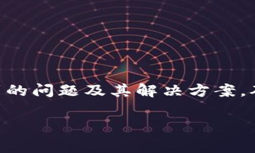   imToken钱包无法下载的解决方案与常见问题解析 / 

 guanjianci imToken, 钱包下载问题, 数字货币, 移动应用, 解決方案 /guanjianci 

随着数字货币的快速发展，越来越多的人选择使用各种数字钱包进行虚拟货币的存储和交易。imToken钱包作为国内外知名的数字货币钱包之一，以其用户友好的界面和多功能性受到广泛欢迎。然而，近期有用户反映在下载imToken钱包时遇到了一些问题。在本文中，我们将详细探讨这些问题的背后原因，并提供相应的解决方案。

一、imToken钱包简介
imToken是一个专注于数字财富管理的移动应用钱包，支持多种主流的数字货币，如以太坊（ETH）、比特币（BTC）和USDT等。用户可以通过imToken方便地进行数字货币的存储、转账、交易和管理。imToken还提供了去中心化交易所（DEX）和去中心化金融（DeFi）的支持，极大地满足了用户的多样化需求。

二、imToken钱包下载的常见问题
尽管imToken钱包在各大应用商店可供下载，但不少用户在下载过程中却遇到了一些问题。例如，下载失败、应用无法安装等。这些问题是否是由于网络环境、设备兼容性、权限设置等因素引起的？接下来，我们将一一探讨这些问题。

三、下载不可用的原因分析
1. 网络问题：下载应用时需要稳定的网络连接。如果网络不稳定或出现断线现象，可能会导致下载失败。建议用户检查网络连接，尝试切换Wi-Fi或移动数据。

2. 设备兼容性：imToken钱包可能对某些设备的操作系统版本有要求。如果您的手机操作系统版本较低，可能无法成功下载或安装应用。请确保您的设备满足imToken的系统要求，并及时更新到最新的操作系统版本。

3. 应用商店限制：某些地区或国家的应用商店可能会对imToken钱包进行限制。如果您所在的地区无法下载该应用，您可以尝试使用VPN或寻找其他下载渠道。

4. 存储空间不足：应用下载安装需要一定的存储空间。如果设备存储空间不足，下载自然会失败。建议用户定期清理不必要的文件，确保有足够的存储空间进行应用下载。

5. 安全设置：某些手机的安全设置可能会阻止未知来源的应用程序安装。请检查设备的安全设置，允许从第三方应用市场下载或安装应用程序。

6. 应用文件损坏：如果从非官方渠道下载的imToken文件损坏或不完整，也会导致无法安装。建议用户在官方渠道进行下载，以确保文件的完整性和安全性。

四、imToken钱包下载问题的解决方案
针对上述原因，用户可以尝试以下解决方案来解决imToken钱包下载的问题：

1. 检查网络连接：用户可以尝试重启路由器，确保网络连接稳定。如果条件允许，可以尝试更换网络进行下载。

2. 更新系统版本：根据imToken的要求更新您的设备系统，确保该设备的操作系统与app的版本兼容。您可以在手机设置中查找系统更新并进行更新。

3. 使用VPN：如果是由于地域限制的问题，用户可以尝试使用VPN服务来切换到允许下载的地区，从而顺利下载imToken。

4. 清理存储空间：定期清理手机中不必要的文件和应用，确保有足够的存储空间进行下载和安装。如果需要，用户可以使用手机自带的清理工具进行一键清理。

5. 调整安全设置：进入设备的安全设置，允许安装未知来源的应用。这样用户就可以从其他安全渠道下载imToken。

6. 选择官方渠道：确保从imToken的官方网站或官方应用商店进行下载，以避免因下载文件损坏引起的安装问题。

五、如何确保imToken钱包的安全性
在使用imToken钱包管理数字资产的同时，用户非常关心安全性问题。安全性不仅关系到用户自行财产的保障，也直接影响到应用的使用体验。以下是保证imToken钱包安全性的一些建议：

1. 设置强密码：创建imToken钱包时，建议用户设置一个复杂且独特的密码，以防止他人未经授权访问账户。尽量避免使用生日、电话号码等容易猜测的信息。

2. 开启双重认证：imToken钱包支持双重认证功能，通过添加额外的安全层来增强账户安全性。即使现有密码被盗，其他人也无法轻易登录账户。

3. 定期备份钱包：用户应定期备份imToken钱包的信息，以便在手机丢失或损坏时能够快速恢复资产。备份时请将助记词妥善保管，不要随意分享给他人。

4. 识别钓鱼活动：用户应时刻保持警惕，识别可能的钓鱼网站或恶意软件。请勿点击不明链接，也不要将私钥或助记词告知任何个人或机构。

5. 定期更新应用：imToken团队会定期发布更新版本，以提升安全性和用户体验。建议用户及时更新应用，以获得最新的安全保护。

6. 使用安全设备：尽量在安全和受信任的设备上下载和使用imToken钱包，避免在公共或不安全的环境中输入私密信息。

六、解决imToken钱包下载问题后的使用心得
一旦用户成功下载并安装imToken钱包，合理使用和管理将是维护资产安全的重要一步。以下是一些用户在使用imToken钱包时的使用心得：

1. 熟悉界面：在开始使用钱包之前，用户应仔细熟悉imToken的所有功能，如转账、交易、资产管理等功能，以提升使用体验。

2. 定期检查资产：用户应定期检查钱包中的资产，关注市场动态，及时进行资产调整。当市场出现良好机会时，尽早决策并执行。

3. 参与社区活动：imToken钱包背后有一个活跃的社区，用户可以参与社区讨论、活动和培训，相互学习以积累更多的数字资产管理知识。

4. 保持学习：数字货币市场瞬息万变，用户应通过阅读材料、参加研讨会等方式不断学习，从而提升自己的投资和管理能力。

5. 不盲目跟风：在投资数字货币时，应保持冷静，避免盲从群体意见，提前做好投资策略，以规避市场风险。

七、总结
对于许多新手来说，imToken钱包是一个优秀的数字资产管理工具。然而，下载过程中出现问题时可能会导致用户困惑。通过本文，我们介绍了imToken钱包下载所可能遇到的问题及其解决方案，确保用户能够顺利地下载并安全地使用钱包。在使用imToken的过程中，安全和风险管理必须时刻关注。同时，持续学习和灵活应对市场变化也是实现成功投资的重要因素。

希望这篇文章能帮助到正在下载imToken钱包但遇到问题的用户，愿每一位数字货币投资者都能从中受益。
