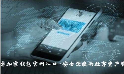 中国安卓加密钱包官网入口-安全便捷的数字资产管理平台
