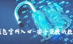中国安卓加密钱包官网入口-安全便捷的数字资产
