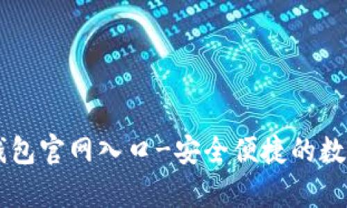 中国安卓加密钱包官网入口-安全便捷的数字资产管理平台