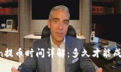 imToken提币时间详解：多久才能成功到账？