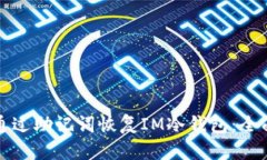 如何通过助记词恢复IM冷钱包：全面指南