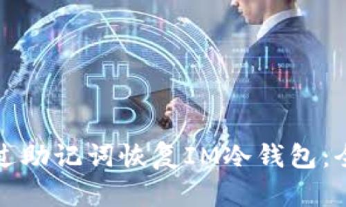 如何通过助记词恢复IM冷钱包：全面指南