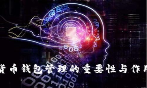 数字货币钱包管理的重要性与作用分析