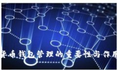 数字货币钱包管理的重要性与作用分析