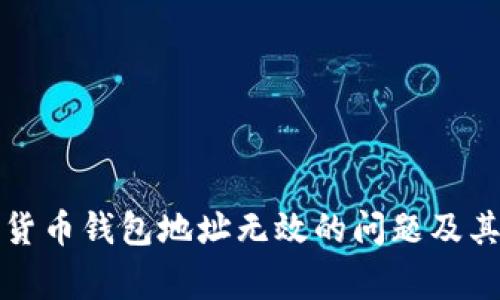 如何解决数字货币钱包地址无效的问题及其常见原因解析