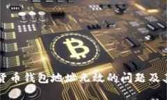 如何解决数字货币钱包地址无效的问题及其常见