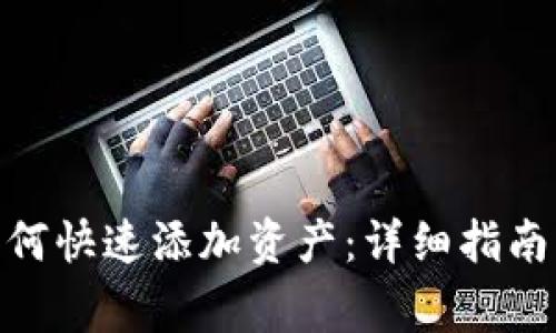 imToken钱包如何快速添加资产：详细指南与常见问题解答