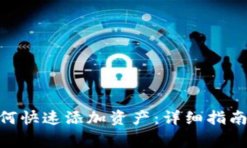 imToken钱包如何快速添加资产：详细指南与常见问题解答