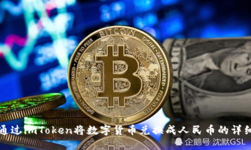 如何通过imToken将数字货币兑换成人民币的详细指南