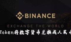 如何通过imToken将数字货币兑换成人民币的详细指