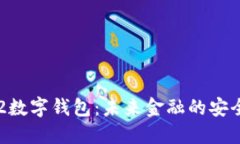 MateX2数字钱包：未来金融的安全与便利