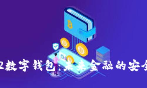 MateX2数字钱包：未来金融的安全与便利