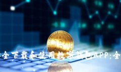 如何安全下载和使用数字钱包APP：全面指南