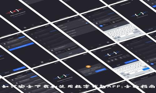 如何安全下载和使用数字钱包APP：全面指南