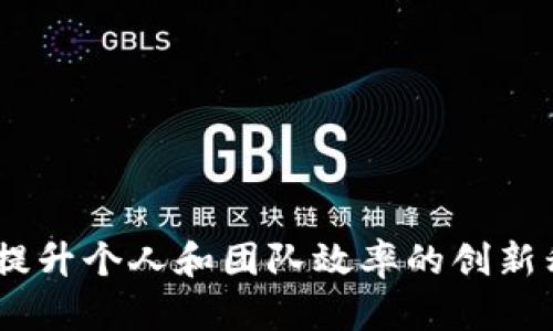 IMAPP：提升个人和团队效率的创新移动应用