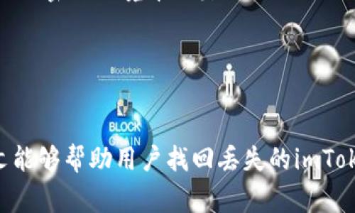 如何找回丢失的imToken币：常见问题与解决方案

imToken, 币丢失, 资产恢复, 数字货币, 钱包安全/guanjianci

导言
随着数字货币的普及，越来越多的人开始使用数字钱包来管理自己的资产。其中，imToken作为一款知名的数字钱包，因其用户友好的界面和丰富的功能吸引了大量用户。然而，许多用户在使用过程中可能会遇到“imToken币不见了”的情况，这可能导致他们的资产受损，甚至产生不安情绪。本文将详细探讨如何找回丢失的imToken币，并回答用户在此过程中可能遇到的各种问题，帮助他们安全、高效地管理自己的数字资产。

找回丢失的imToken币的第一步
首先，如果你发现自己的imToken钱包中的币不见了，首先要冷静下来，不要惊慌。币丢失可能不是因为你的资产被盗，而是由于操作不当或网络问题所导致。在寻找解决方案之前，你需要检查以下几个方面：
ul
    listrong检查地址是否正确：/strong确认你查看的地址是否正确，有时候可能因为切换钱包或其他操作导致你查看了错误的地址。/li
    listrong确认网络连接：/strong有时网络不稳定会导致钱包无法加载，确认网络连接正常后重新打开应用。/li
    listrong清除应用缓存：/strong在手机设置中，找到imToken应用，清除它的缓存，然后重新登录。/li
/ul

常见问题及解答
h4问题一：我为什么会发现bin币不见了？/h4
有多种原因可能导致你在imToken钱包中发现币不见了。首先，最常见的原因是你可能没有选择正确的链或Token。在imToken中，可以支持多种链和代币，例如以太坊和ERC20代币。如果你没有在正确的链上查看你的资产，那么你就会误以为自己的币丢失了。

其次，某些代币可能因为项目方的原因、更新或 fork 而暂时不可用。对某些代币进行交换或转账时，可能会影响到账户余额的显示。最后，由于应用bug、网络问题或被动攻击，用户的资产短时间内会表现出丢失的情况。因此，建议用户定期备份自己的钱包，并保持应用更新。

h4问题二：如何检查我的imToken是否被盗？/h4
如果你怀疑自己的imToken钱包被盗，第一步是检查你的账户活动。在imToken中，你可以通过查看交易历史来确定是否有未经授权的转账。在钱包界面中，找到“交易记录”菜单，仔细审查最近的所有交易记录。任何不熟悉或不认可的交易活动都可能表明你的钱包已被盗。

如果你发现任何异常交易，请立即采取措施，比如：更改密码、转移剩余资产到新钱包、联系平台客服寻求帮助等。此外，保持强密码，并启用多重身份验证，在很大程度上可以降低被盗风险。

h4问题三：如果我的imToken钱包被盗，我该如何处理？/h4
如果确认你的imToken钱包被盗，首先要保持冷静。在接下来的步骤中，尽量减少损失。首先，尝试通过钱包的安全功能转移剩余资产到新钱包。如果你的私钥或助记词尚未流出，尽快将剩余资产转移到安全的新钱包中。

其次，尽可能地记录下所有可疑的交易历史和违法证据，这有助于以后向相关部门进行申诉。一旦确认钱包被盗，立即联系imToken客服部门，他们可能会为你提供帮助，进一步确认问题和名单。另外，及时将事情告知你所在地区的警方，以增加追回资金的机会。

h4问题四：如何确保未来不再丢失imToken币？/h4
为了确保未来不再丢失imToken币，用户需要提高安全意识并采取一定的预防措施。首先，备份助记词或私钥是确保你能够找回钱包资产的关键步骤。在创建imToken钱包时，系统会提供助记词，确保将其保存在安全的位置，避免丢失。

此外，定期监测账户活动和资产状况。用户可以开启钱包的通知功能，及时收到所有交易的提醒，确保第一时间知晓任何异常活动。此外，建议定期更换密码，确保密码的复杂性和唯一性，避免使用相同的密码用于多个平台。

h4问题五：如何在imToken中找回误划转的币？/h4
如果你在imToken中误将币划转给了错误的地址，找回难度较大，因为区块链技术的本质是不可逆的。如果你确定地址是错误的，最好的办法是记录下这个事件，等待错误地址的拥有者联系你，进行资产的返还。

你也可以通过区块链浏览器检查交易状态，并结合你和发送地址之间的交易 alert。这些步骤虽然不能保证找回资产，但对未来类似情况的处理有帮助。最重要的是，尽量在转账前仔细核实地址，减少发生此次事件的可能性。

h4问题六：有没有安全的方法来使用imToken钱包？/h4
安全使用imToken钱包是每位用户都应该关注的事情。首先，要确保在官方渠道下载imToken应用，并定期更新到最新版本，以获得最新的安全功能。此外，下载后应该立即备份助记词，尽量不要在未加密的环境中泄露私钥或助记词。

同样，强烈建议用户开启手机的安全设置，如人脸识别、指纹解锁等功能，增加安全性。此外，避免在公共Wi-Fi环境下进行转账或登录。有条件的情况下，用冷钱包保存大额资产，确保数字资产安全。

结论
imToken作为一种方便易用的数字资产管理工具，虽然为用户提供了便利，但在实际使用过程中仍需注意安全性。若发现币丢失的症状，建议用户保持冷静，逐步排查原因并采取相应措施。希望本文能够帮助用户找回丢失的imToken币，并通过实际案例解答用户的各种疑问。随着技术不断演进，保障个人资产安全的意识更应与时俱进，确保在数字货币时代的每一步都勇敢而智慧。 