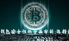 2023年数字货币钱包安全性的全面分析：选择最安
